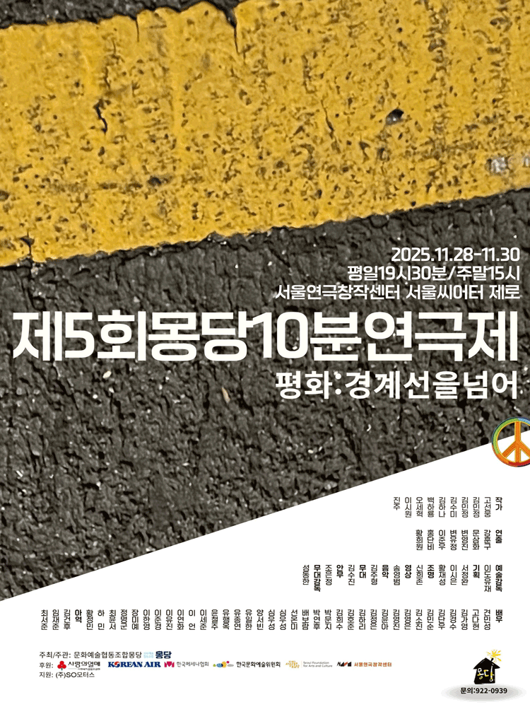 제5회 몽당10분연극제, 평화: 경계선을 넘어