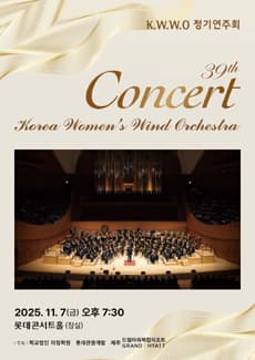 제39회 Korea Women’s Wind Orchestra 정기연주회