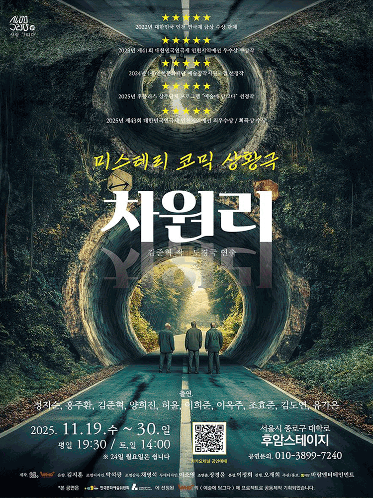 차원리 [대학로 (앵콜) ]