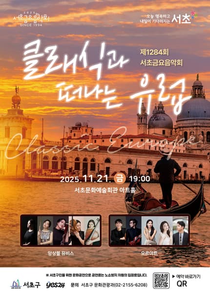 제1284회 서초금요음악회, 클래식과 떠나는 유럽