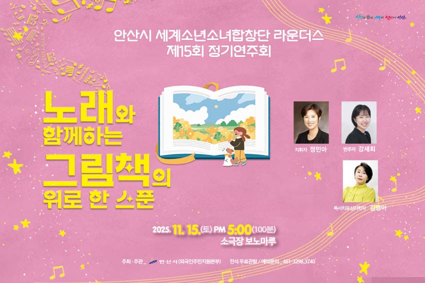 제15회 안산시 세계소년소녀합창단 라운더스 정기연주회