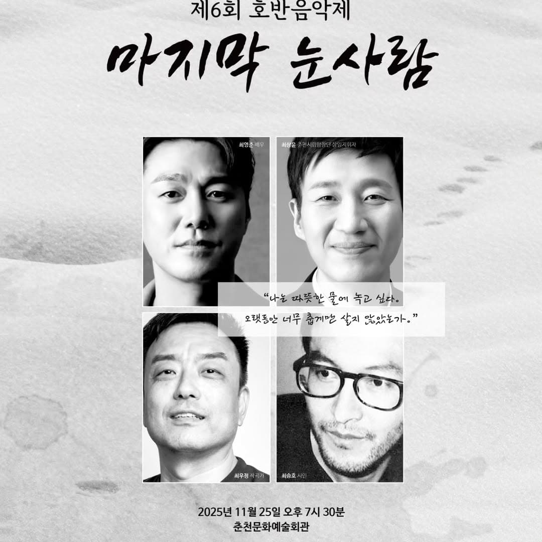 제6회 호반음악제, 마지막 눈사람: 나는 따뜻한 물에 녹고 싶다 [춘천]