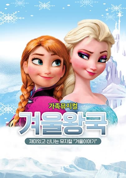 겨울왕국: 겨울이야기 [아산]