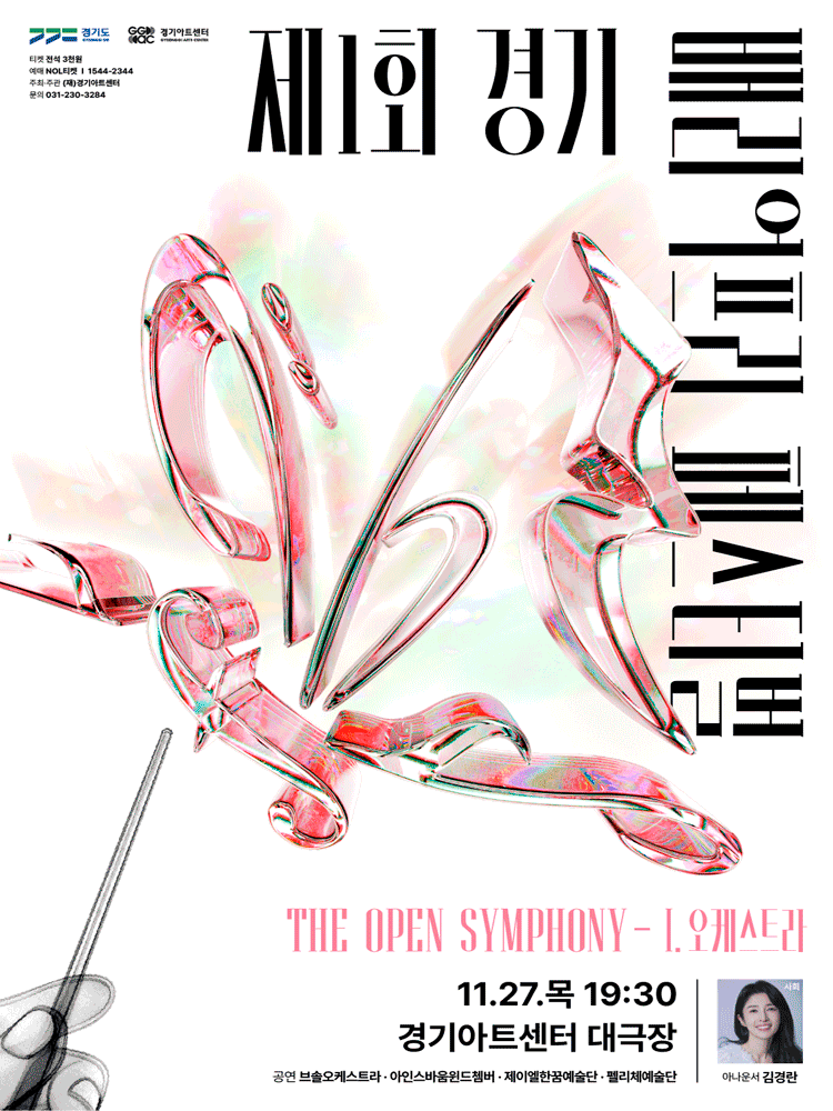 제1회 경기배리어프리페스티벌, The Open Symphony: I. 오케스트라 [수원]