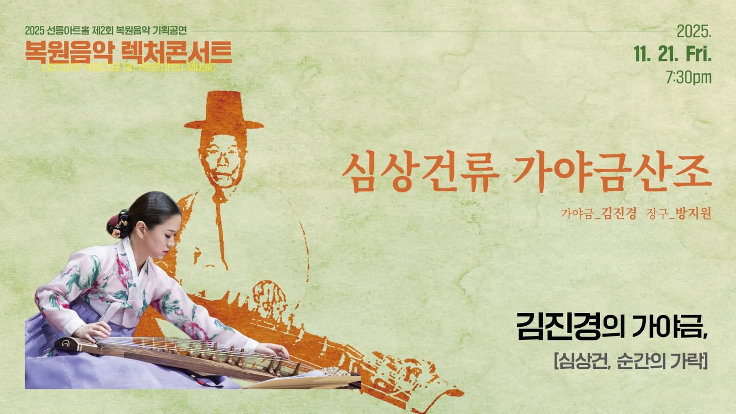 제2회 복원음악 기획공연, 복원음악 렉처콘서트: 김진경의 심상건류 가야금산조