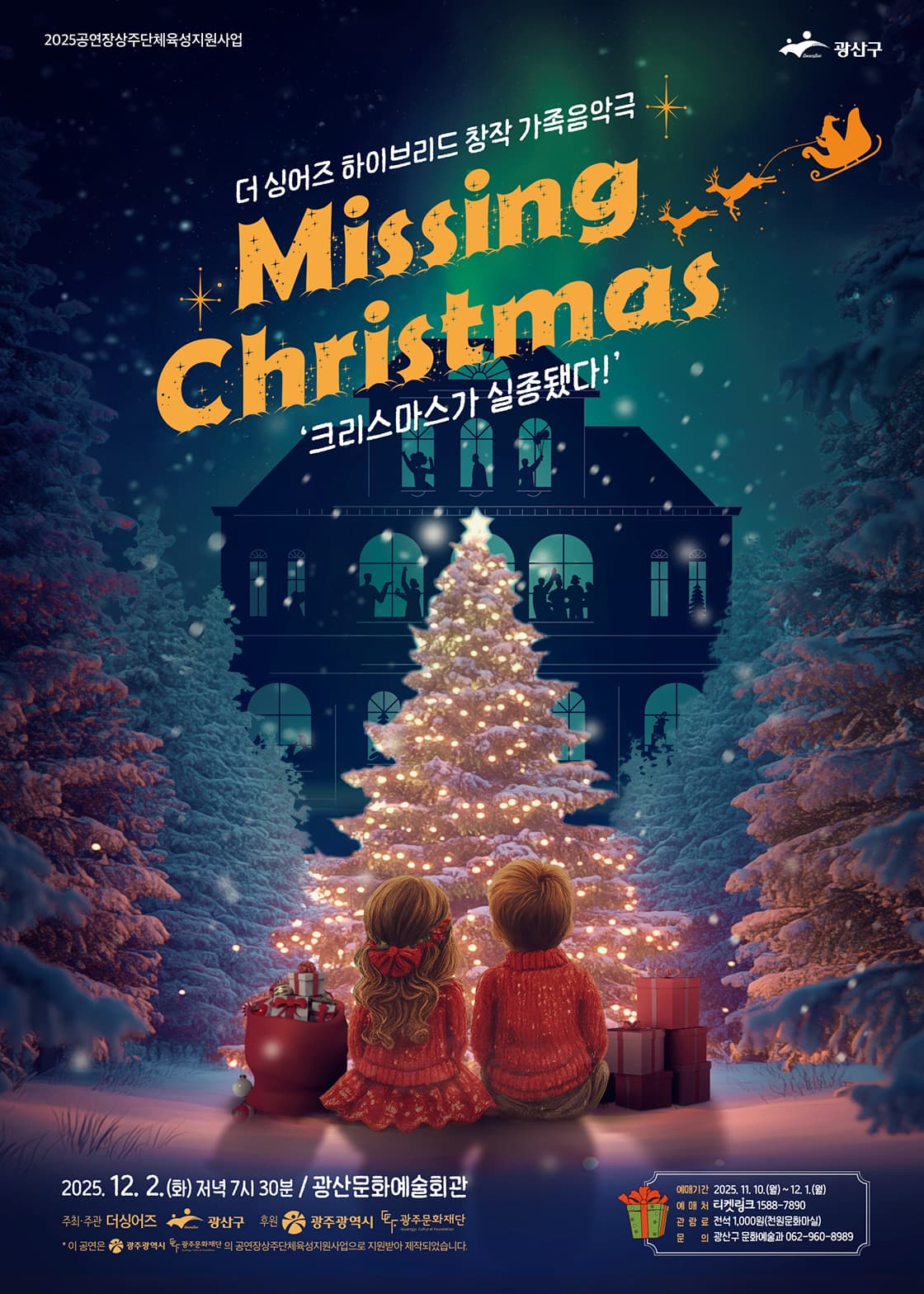 MISSING CHRISTMAS: 크리스마스가 실종됐다! [광주 광산]