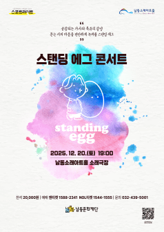 스탠딩 에그 콘서트 [인천]