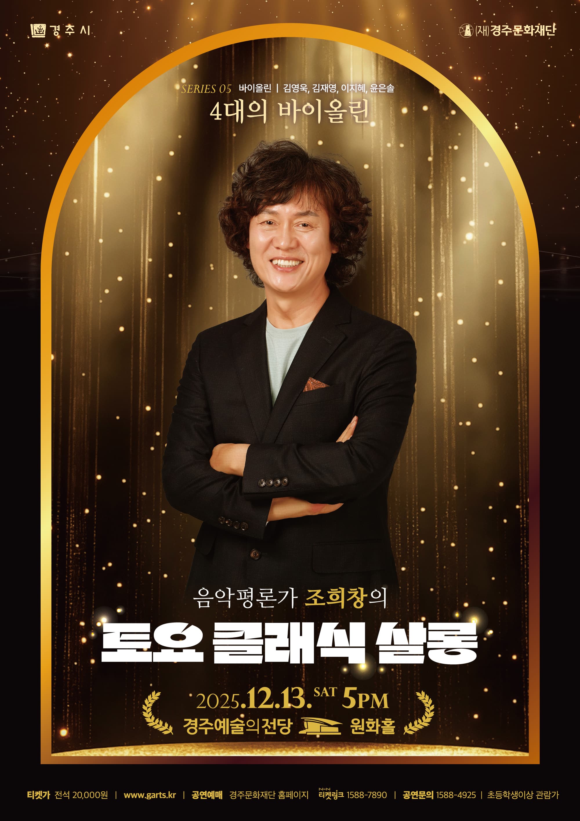 조희창의 토요 클래식 살롱 Ⅴ. 4대의 바이올린 [경주]