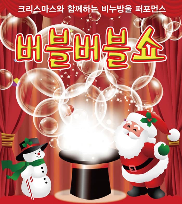 버블버블쇼 [서산]