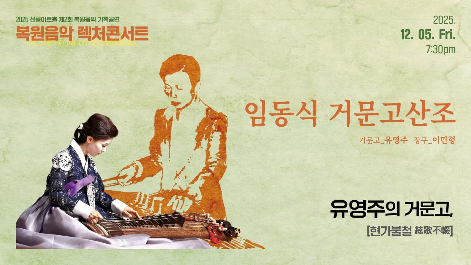 제2회 복원음악 기획공연, 복원음악 렉처콘서트: 유영주의 임동식 거문고산조
