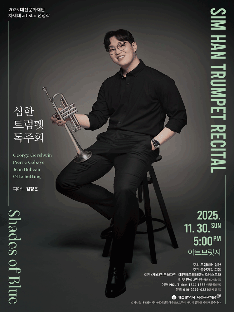 심한 트럼펫 독주회 [대전]