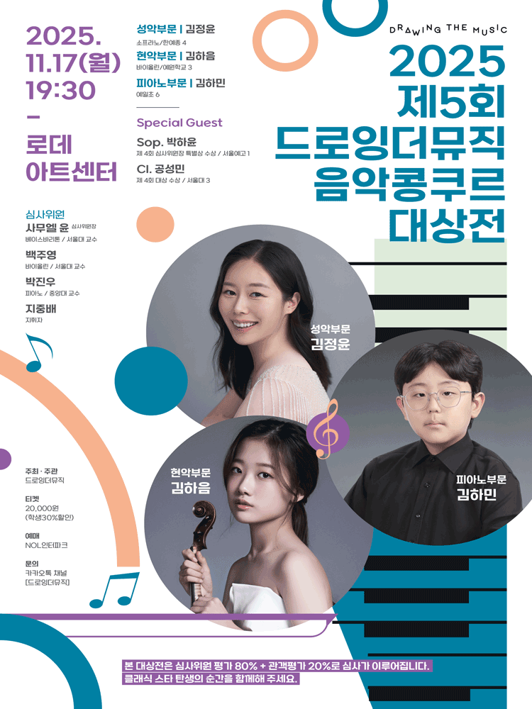 제5회 드로잉더뮤직 음악콩쿠르 대상전