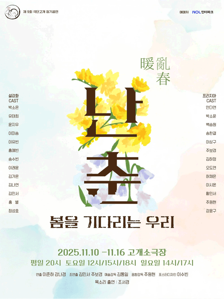 난춘, 봄을 기다리는 우리