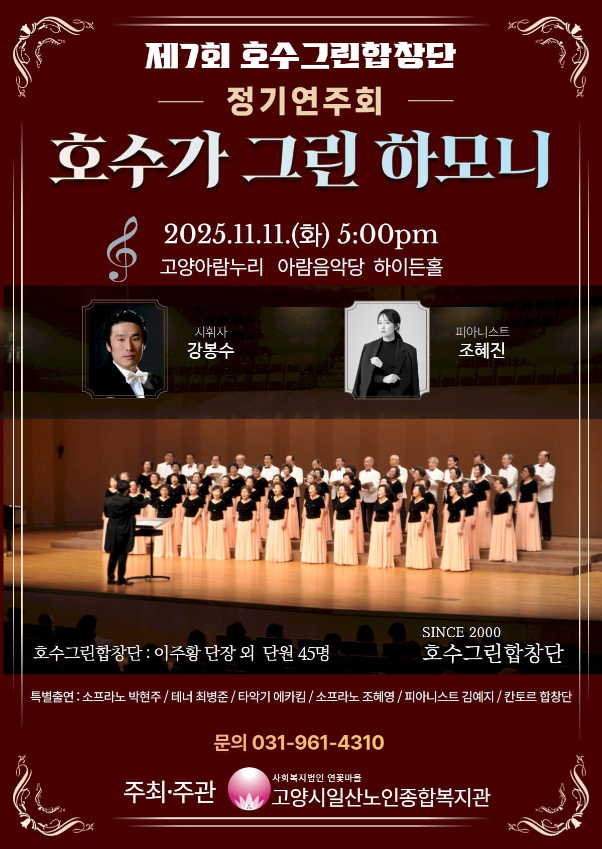 제7회 호수그린합창단 정기연주회 [고양]