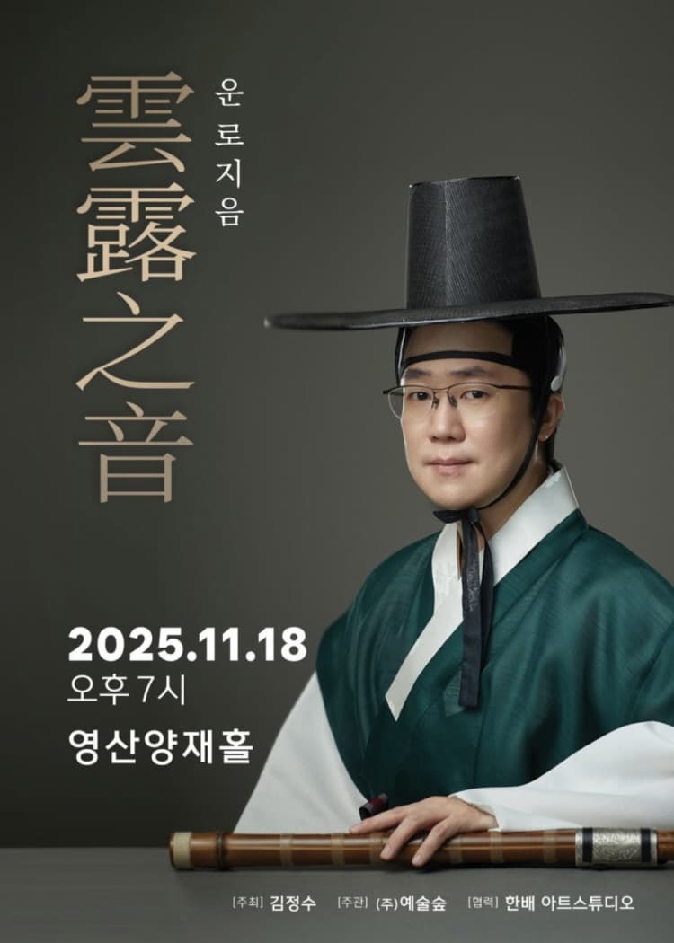 김정수 대금독주회: 운로지음