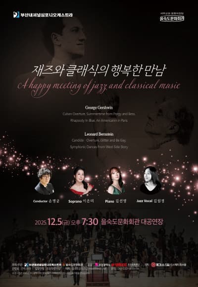 부산내셔널심포니오케스트라, 거슈윈 & 번스타인: 재즈와 클래식의 행복한 만남