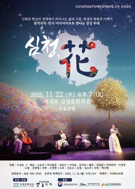 우리음악앙상블 풍경소리, 심청, 花 [제주]