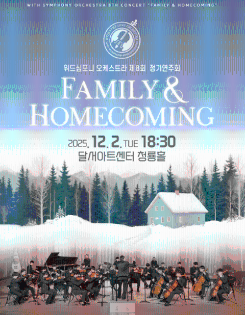제8회 위드심포니 오케스트라 정기연주회 [대구]
