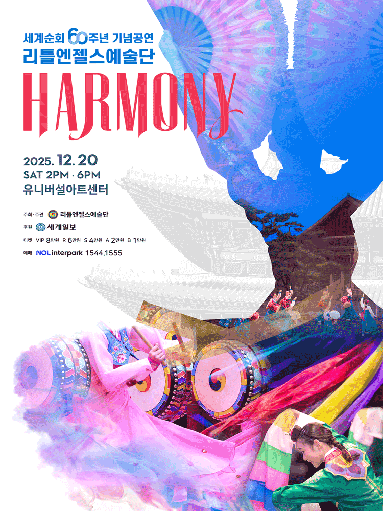 리틀엔젤스예술단: 하모니