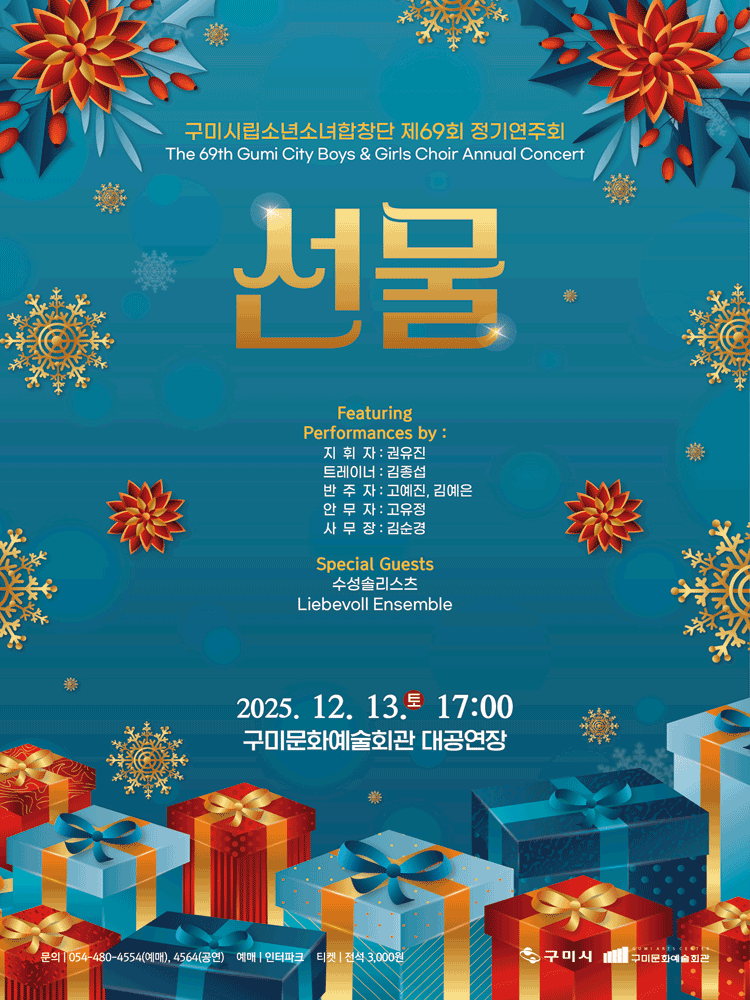 제69회 구미시립소년소녀합창단 정기공연: 선물