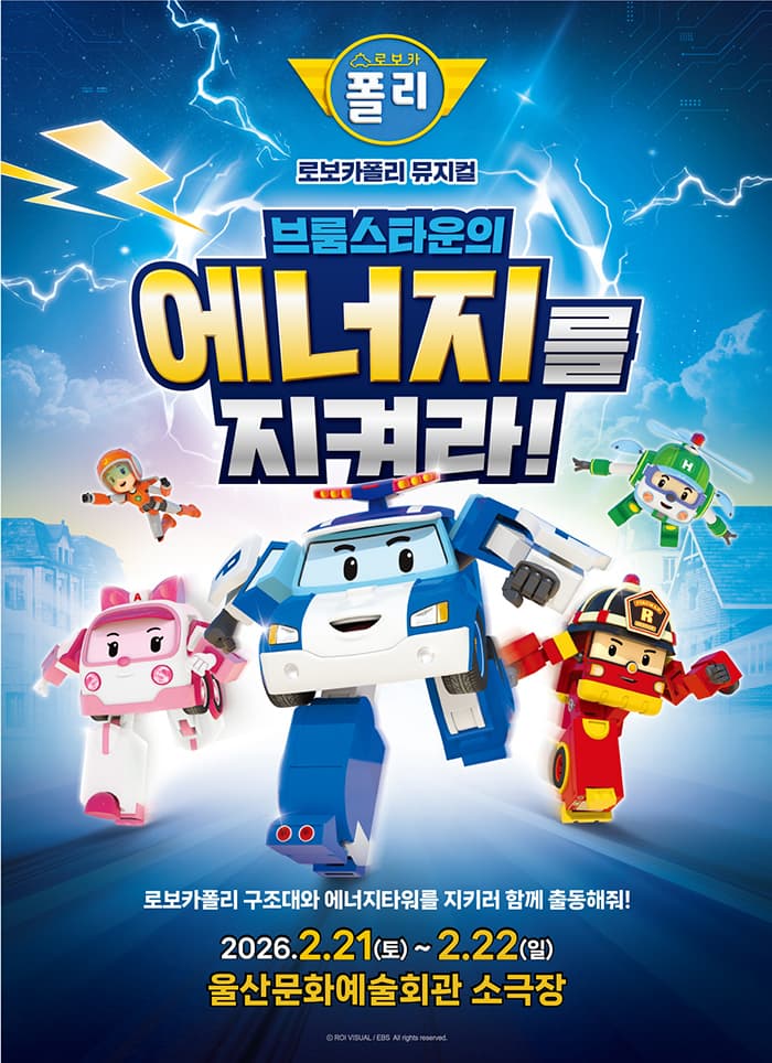 로보카폴리: 브룸스타운의 에너지를 지켜라! [울산]