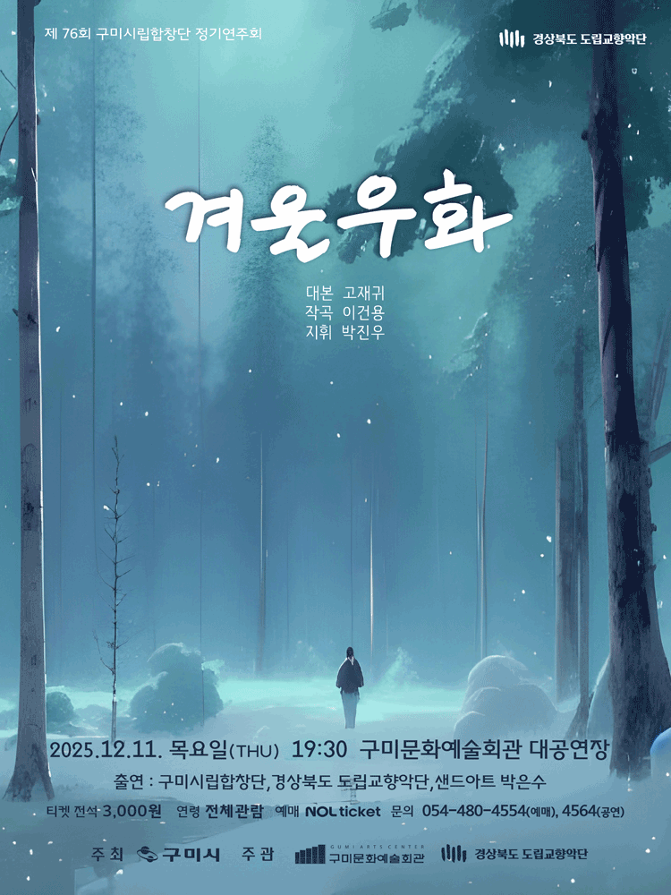 제76회 구미시립합창단 정기공연: 겨울우화 [구미]
