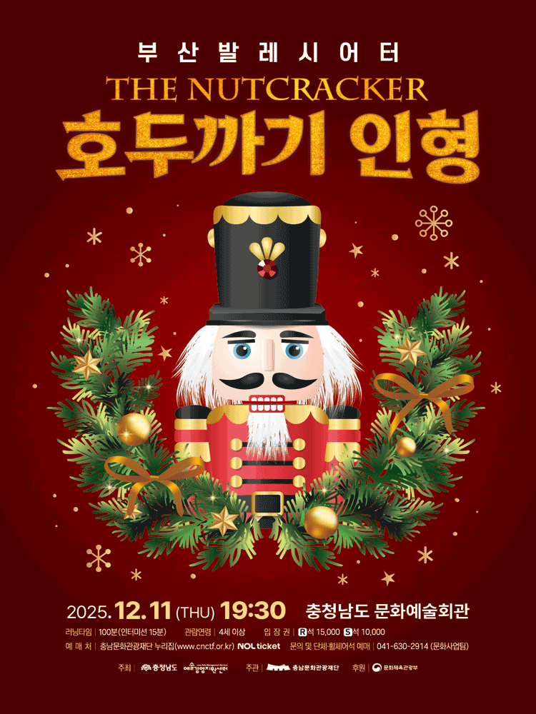 부산발레시어터, 호두까기인형 [예산]
