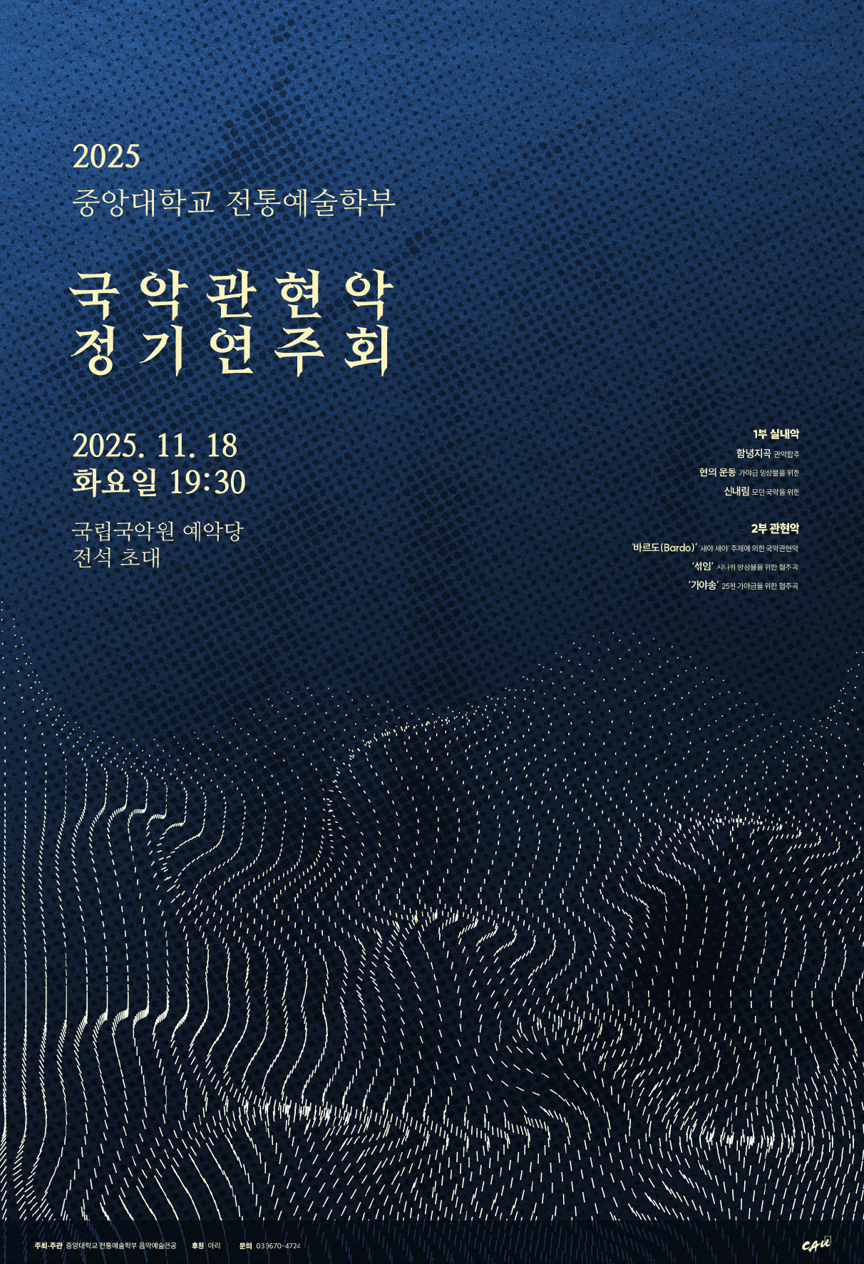 중앙대학교 전통예술학부 음악예술전공 정기연주회