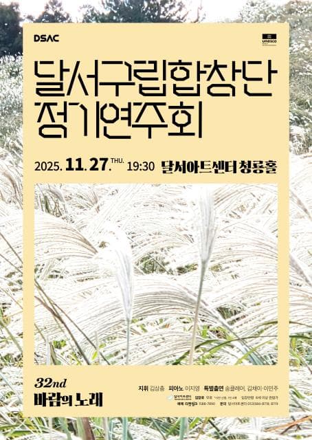 제32회 달서구립합창단 정기연주회: 바람의 노래 [대구]