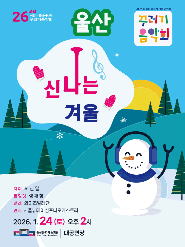 꾸러기음악회, 신나는 겨울 [울산]