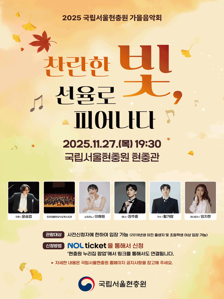국립서울현충원 가을음악회: 찬란한 빛, 선율로 피어나다