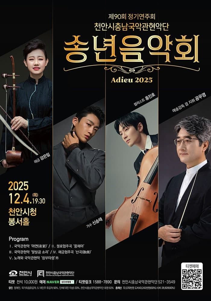 제90회 천안시충남국악관현악단 정기연주회 [천안]