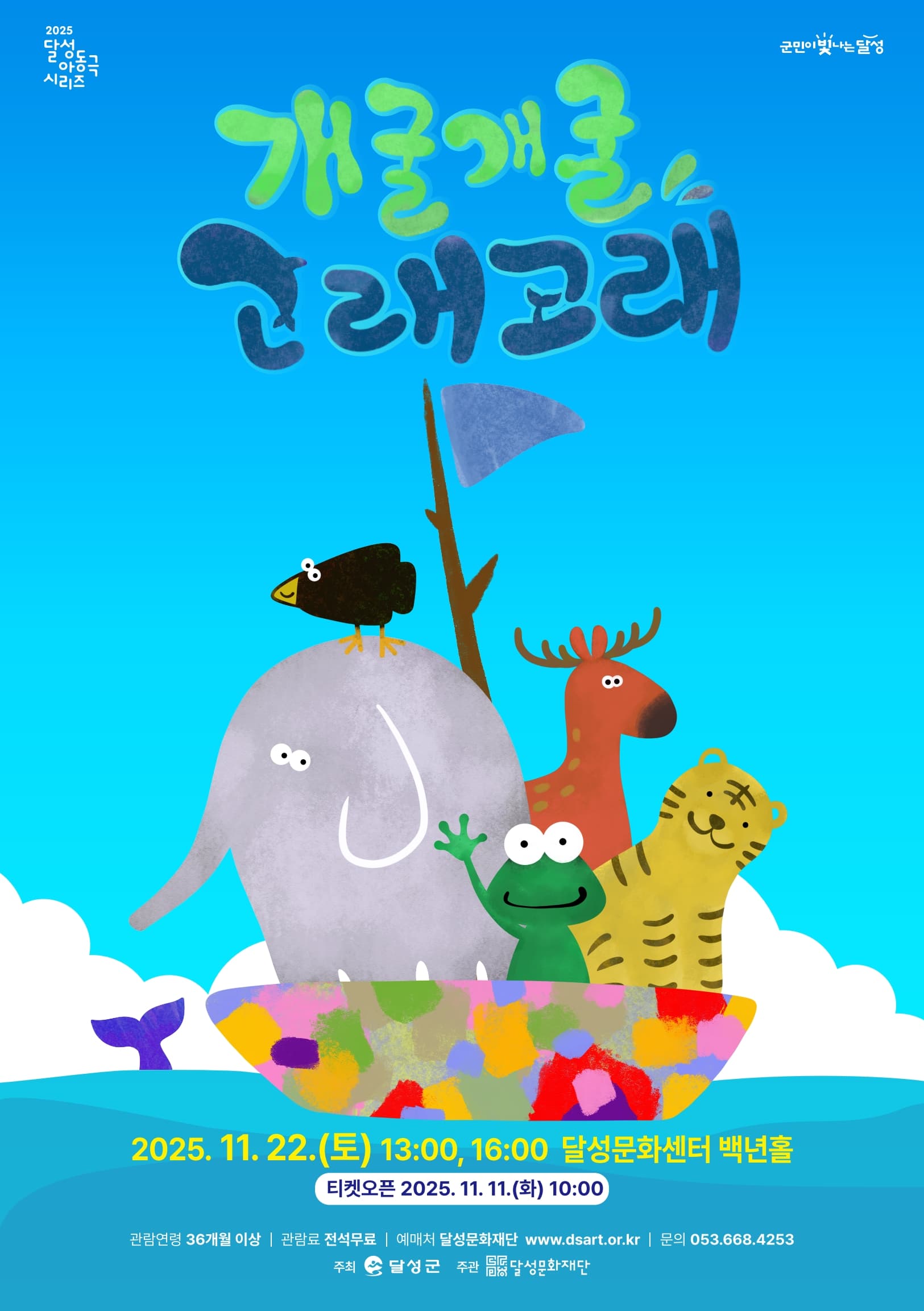 달성 아동극 시리즈, 개굴개굴 고래고래 [대구]