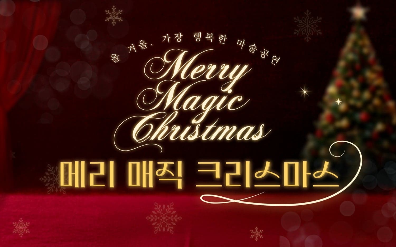 메리 매직 크리스마스 [화성]