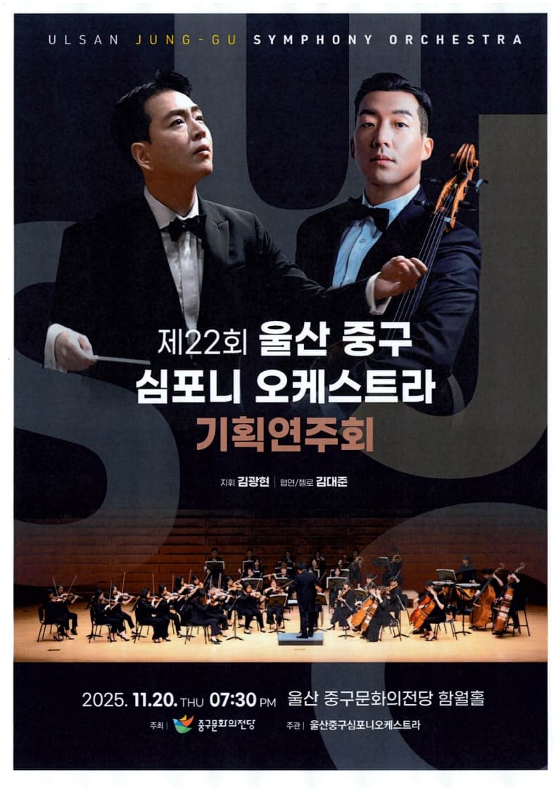 제22회 울산중구심포니오케스트라 기획연주회