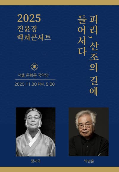 진윤경 렉쳐콘서트, 피리 산조의 길에 들어서다