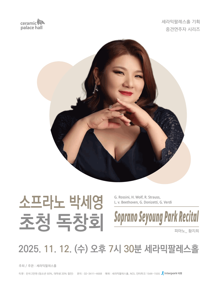 세라믹팔레스홀 중견연주자 시리즈, 소프라노 박세영 초청 독창회
