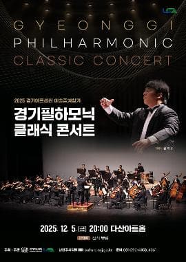 경기필하모닉 클래식 콘서트 [남양주]