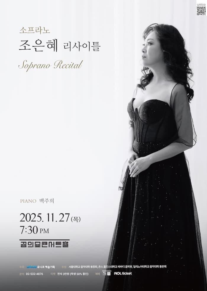 소프라노 조은혜 리사이틀