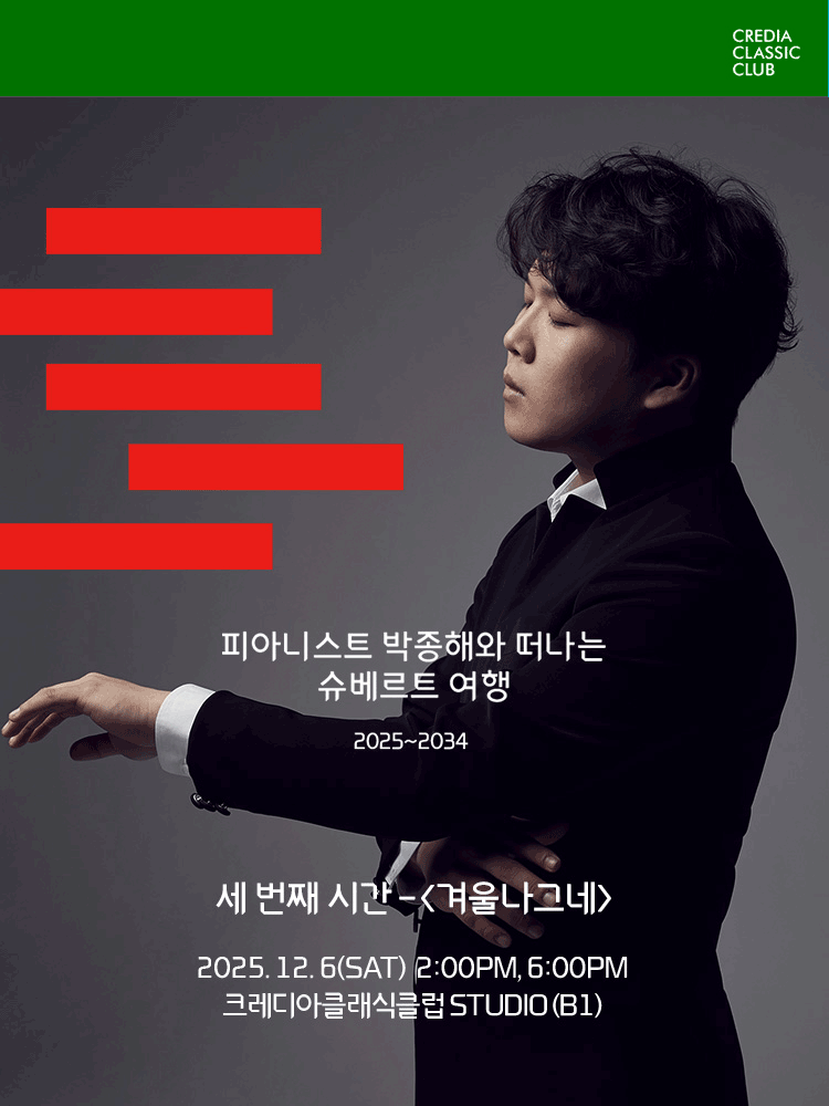 박종해, Schubert Abend: 슈베르트의 밤