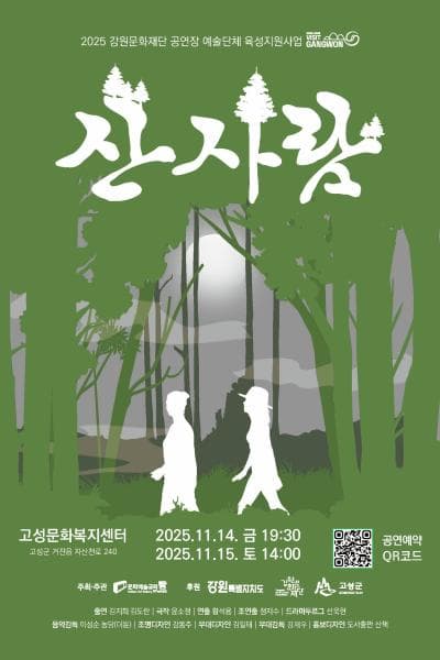 산사람 [고성]
