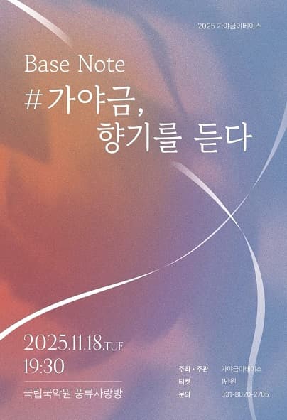 제5회 가야금이베이스 정기연주회, BASE NOTE #가야금, 향기를 듣다