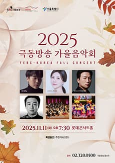 극동방송 가을음악회