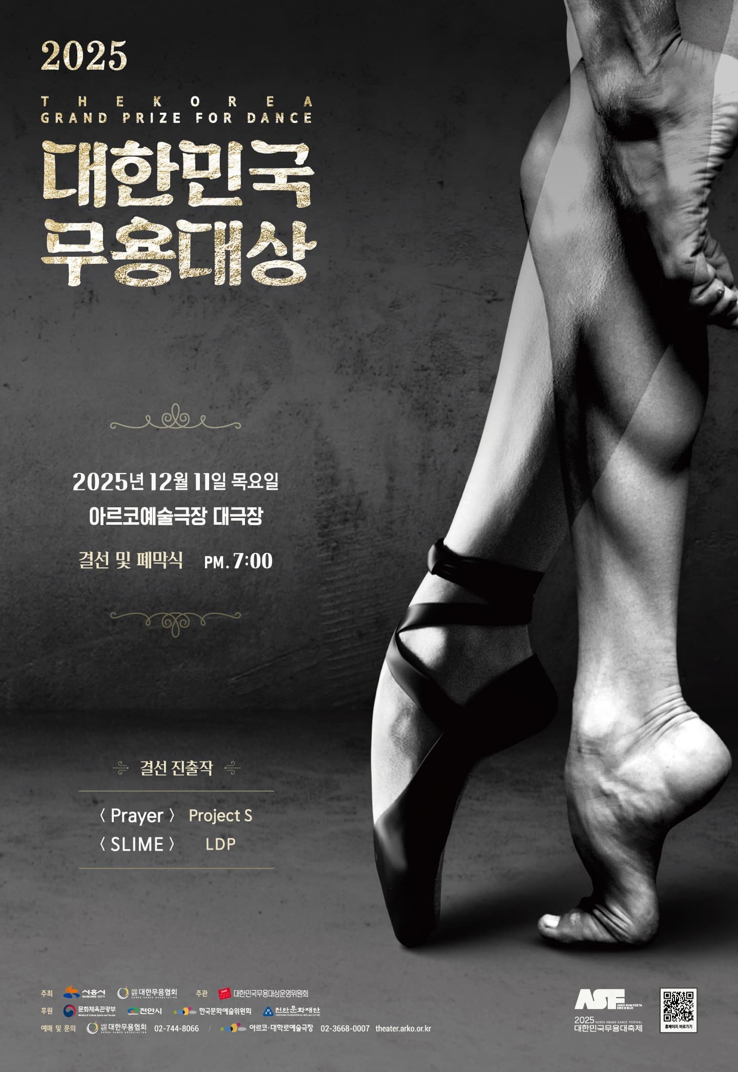 대한민국무용대상 결선 및 폐막식