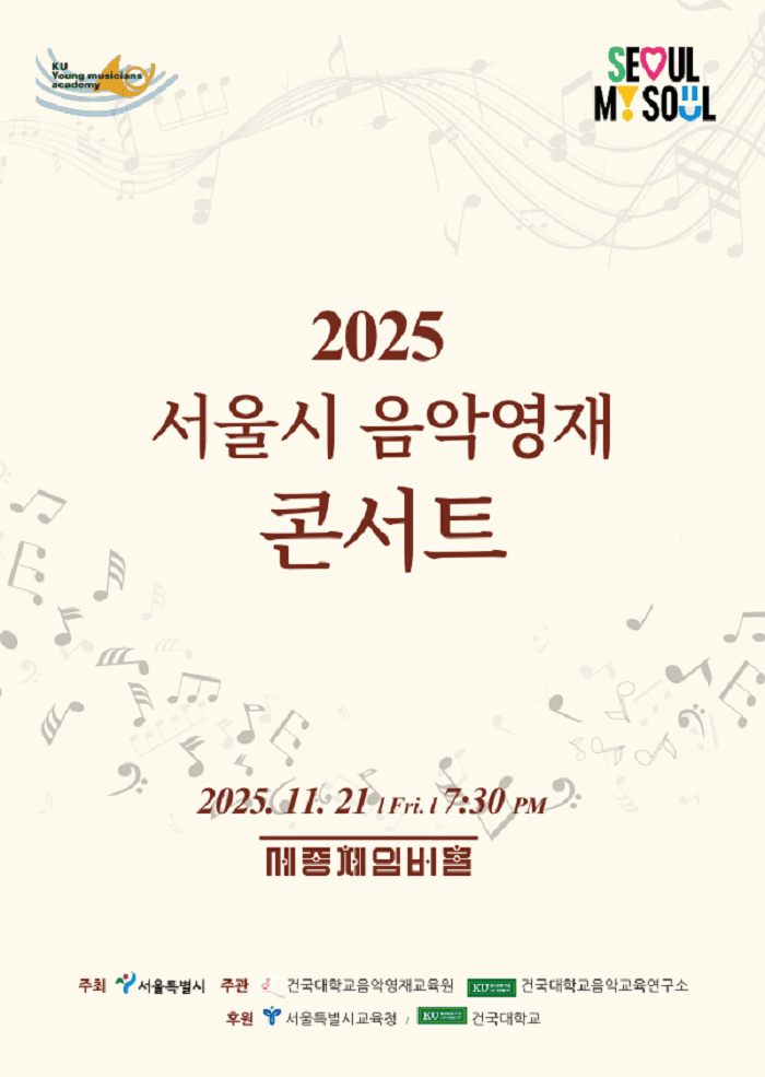 서울시 음악영재 콘서트