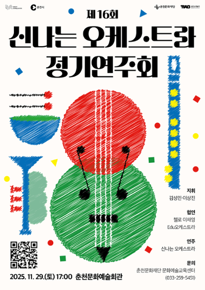 제16회 신나는 오케스트라 정기연주회