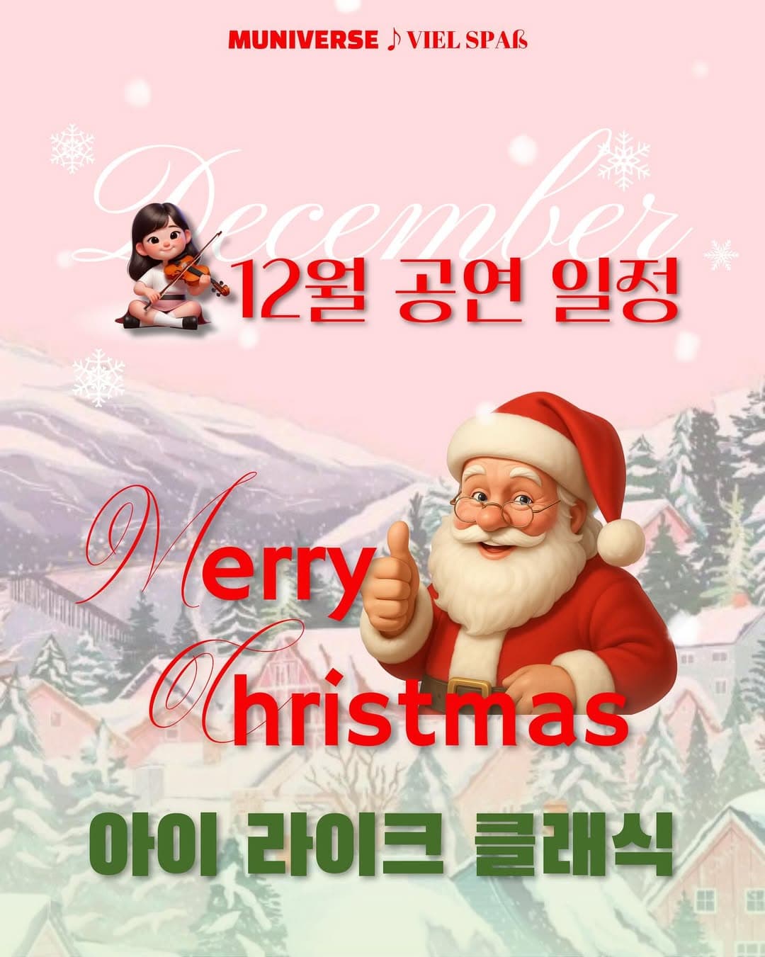 아이라이크 클래식: 메리 크리스마스 (12월)