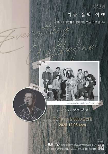 슈퍼스타 이한철과 함께하는 이층버스 겨울 음악 여행