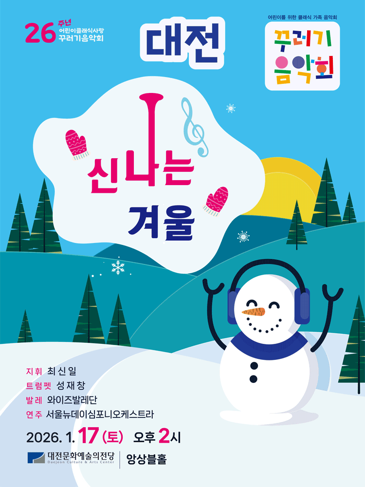 꾸러기음악회, 신나는 겨울 [대전]