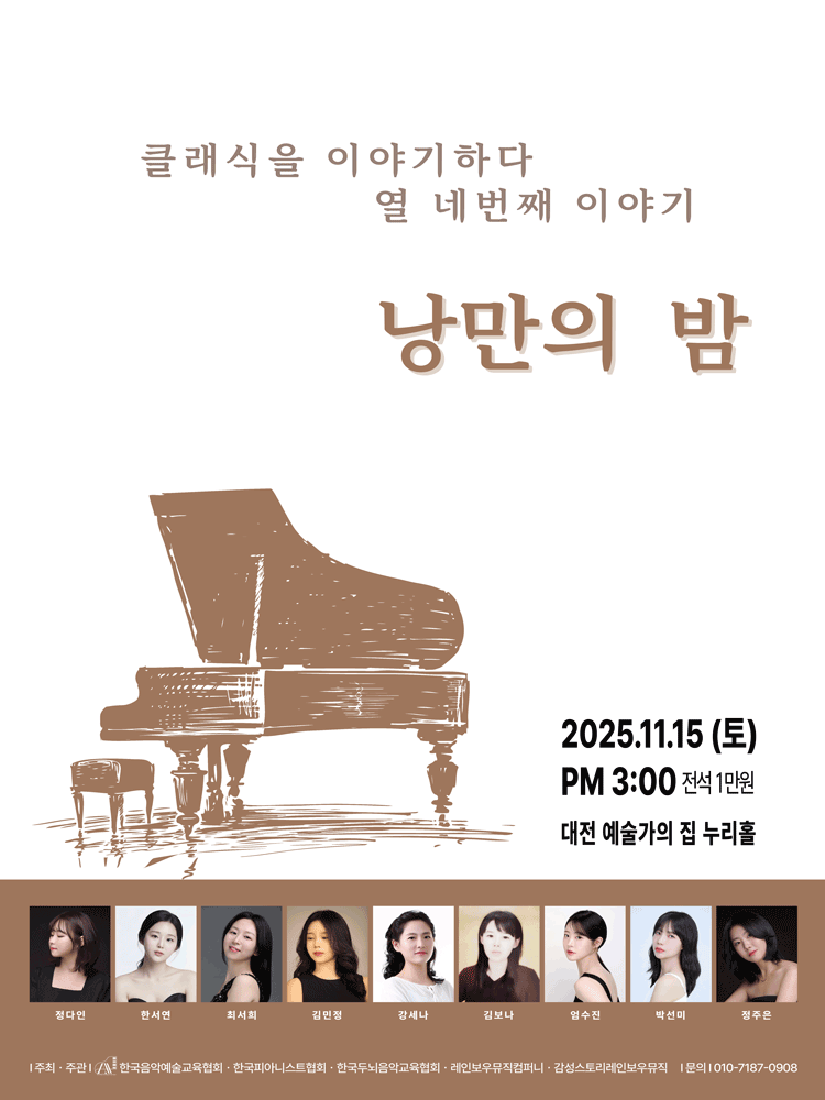 클래식을 이야기하다 열네번째 이야기: 낭만의 밤 [대전]